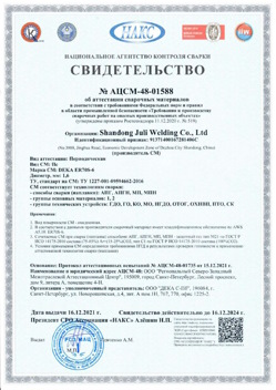 2021.12.16 Апшеронск - АЦСМ-48-01558 Свидетельство об аттестации сварочных материалов.