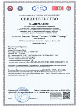 2022.06.29 Апшеронск - АЦСМ-3-00721 Свидетельство об аттестации сварочных материалов.